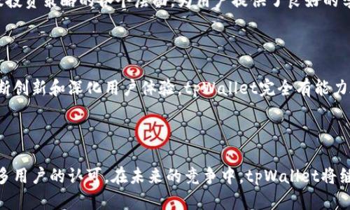   最新消息：tpWallet 发展动态与功能亮点分析 / 

 guanjianci tpWallet, 加密钱包, 区块链技术 /guanjianci 

引言：tpWallet的崛起

在快速发展的数字货币领域，选择一个安全、便捷的加密钱包显得尤为重要。tpWallet 作为一款新兴的区块链钱包，凭借其独特的功能和用户体验，吸引了越来越多的关注。无论是新手投资者还是资深的币圈老玩家，tpWallet都希望能够为他们提供完善的数字资产管理方案。

tpWallet的背景与发展

tpWallet的理念源于对区块链技术未来的高度认可，它旨在为用户提供一个安全、透明且便捷的资产管理工具。通过不断地更新与迭代，tpWallet已经成为了行业内不可忽视的力量。但是什么让它如此特别呢？

用户友好的界面

tpWallet在设计理念上追求的用户界面，让每位用户都能在最短的时间内上手。无论是发送、接收数字货币，还是查看账户余额，用户都能体验到流畅的操作体验。对于新手而言，钱包的易用性和友好的导航极其重要，tpWallet恰好满足了这一需求，从而迅速吸引了用户的注意。

多种区块链资产的支持

tpWallet不仅支持主流的比特币和以太坊，还涵盖了众多新兴的区块链资产。用户可以在一个平台上管理多种类型的数字资产，大大减少了在不同钱包之间切换的麻烦。为了确保安全，tpWallet还提供了资产的实时市场数据，让用户能够更清楚地了解自己的投资状况。

安全性：tpWallet的核心竞争力

在数字资产管理领域，安全性始终是一个不容忽视的话题。tpWallet通过采用先进的加密技术和多重身份验证，确保用户的资产不会遭受黑客攻击。同时，它还提供了种子短语和私钥管理功能，让用户可以自行掌控资产，避免因平台问题而造成的损失。

社区的力量：tpWallet的用户支持

tpWallet不仅仅是一个钱包，它更是一个社区。开发团队积极倾听用户的反馈，不断进行产品的改进和更新。同时，tpWallet建立了一个充满活力的用户社区，用户可以在此分享使用经验、讨论投资策略，甚至开展各种线上活动，进一步增强了用户的黏性。

tpWallet的教育资源

为了帮助用户更好地理解区块链和加密货币相关知识，tpWallet推出了一系列教育资源。这些资源涵盖了从基础知识到高级投资策略的各个层面，为用户提供了良好的学习平台。教育的普及，不仅提升了用户的投资能力，也为整个行业的发展注入了新鲜的血液。

未来展望：tpWallet的潜力与挑战

随着区块链技术的不断进步与普及，tpWallet在未来的发展中面临着巨大的潜力与挑战。虽然当前市场竞争激烈，但通过不断创新和深化用户体验，tpWallet完全有能力在未来的竞争中脱颖而出。同时，tpWallet也在积极探索新的功能，比如DeFi和NFT领域的集成，以满足用户日益增长的需求。

总结：tpWallet的价值与意义

tpWallet不仅是一个数字资产管理的工具，更是一个赋能社区与用户的平台。它以其安全性、简便性和多样性赢得了越来越多用户的认可。在未来的竞争中，tpWallet将继续扎根于区块链技术的核心，推动创新与成长，共同迎接数字资产管理新时代的到来。