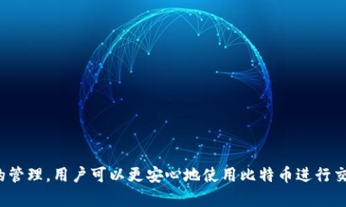   比特币钱包余额显示为0的原因及解决方法 / 
 guanjianci 比特币钱包, 钱包余额, 比特币 /guanjianci 

引言
比特币作为一种去中心化的数字货币，有着其独特的魅力和价值。在使用比特币钱包的过程中，用户常常会遇到种种问题，尤其是钱包余额显示为0的情况。这不仅让人感到困惑，也可能影响到用户的交易体验。本文将深入探讨导致比特币钱包余额显示为0的多种原因，并提供相应的解决方案，以帮助用户更好地管理他们的比特币资产。

一、比特币钱包的基本概念
首先，了解比特币钱包的基本概念是很重要的。比特币钱包并不是存放比特币的物理钱包，而是存储用户私钥和公钥的一种软件。这些密钥用于签名和验证交易，使比特币的转移变得安全可靠。有多种类型的比特币钱包，包括热钱包（在线钱包）和冷钱包（离线钱包），每种钱包有其优势和劣势。

二、钱包余额显示为0的常见原因
比特币钱包的余额显示为0可能由多种因素引起。下面将逐一分析这些常见原因。

h41. 交易未确认/h4
当使用比特币进行交易时，该交易会被广播到比特币网络，并等待被矿工确认。如果您刚刚发送或接收比特币，可能在交易确认之前，钱包余额会显示为0。通常，在交易被确认后，余额才会更新。

h42. 使用了不同的钱包地址/h4
比特币钱包允许用户生成多个地址。如果您在不同的地址之间转账，而没有查看正确的地址余额，可能会误以为余额为0。要确保查看的是正确的比特币地址，避免因为信息混淆而引起的误解。

h43. 网络延迟或故障/h4
有时，比特币网络可能出现延迟或故障。如果您的钱包没有及时更新，余额可能会暂时显示为0。网络问题通常是暂时的，稍等片刻通常会恢复正常。

h44. 钱包软件问题/h4
使用的比特币钱包软件可能存在问题。如果软件发生故障或更新不完全，也会导致余额显示不正确。定期更新钱包软件，或尝试重启应用程序，有助于解决这一问题。

h45. 钱包恢复问题/h4
如果您恢复了钱包（例如，通过助记词或私钥），某些钱包可能在恢复后初始状态下显示余额为0。这种情况通常需要完全同步和更新区块链，等待同步完成才能显示正确的余额。

h46. 资金被锁定或转移/h4
在某些情况下，您的比特币可能因交易所的限制而被锁定，或者由于错误的交易而被转移到其他地址。如果您没有对这些交易进行适当的监控，可能会导致您在个人钱包中看到的余额为0。

三、解决方法
当面对比特币钱包余额显示为0的情况时，可以通过以下几种方法来解决问题。

h41. 等待确认/h4
如果您刚刚进行了交易，耐心等待一段时间。通常，每笔交易在比特币网络中确认需要几分钟到一个小时不等。您可以使用区块浏览器来检查交易状态，以确认其是否已被确认。

h42. 验证钱包地址/h4
确保您查看的是正确的钱包地址。一次性检查不同的地址，并确认比特币是否确实存放在该地址上。保持记录，避免混乱。

h43. 检查网络状态/h4
观察您的比特币钱包与网络的连接情况。如果网络延迟，可以尝试切换到不同的网络，或查看社交媒体及论坛上的相关讨论，是否有大规模的网络问题。

h44. 重启或更新钱包软件/h4
重新启动您的比特币钱包应用，或检查是否有可用的更新。更新后的软件通常会修复许多已知问题。确保您使用的是来自官方源的最新版本。

h45. 完成区块链同步/h4
对于那些使用全节点钱包的用户，确保您的钱包完成与区块链的同步。这可能需要一些时间，取决于您的网络速度和当前区块链的大小。一旦完成，您的余额应该会更新。

h46. 联系钱包服务提供商/h4
若以上方法无法解决问题，建议联系您所使用的钱包服务提供商的客服。提供详细信息以帮助他们更好地理解您的情况，通常他们会给出针对性的解决方案。

四、如何保护比特币资产
保护比特币资产至关重要，为了避免类似的问题再次发生，用户可以采取一些措施。

h41. 使用多重签名钱包/h4
多重签名钱包可以增加安全性，确保即便一个密钥丢失，资金仍然安全。通过设置多个需要签名的密钥，可以有效降低盗窃风险。

h42. 定期备份钱包/h4
定期备份您的钱包数据，以防丢失或损坏。确保备份存放在安全的地方，避免与个人信息相关联，降低风险。

h43. 使用冷钱包存储长期资产/h4
如果您打算长期持有比特币，考虑将其存储在冷钱包中，这种方式提供更高的安全性，减少在线风险。

h44. 避免在公共网络上使用钱包/h4
在公共Wi-Fi网络上使用比特币钱包可能增加安全风险。尽量使用私密和安全的网络环境来进行交易，以保护资产安全。

结论
比特币钱包余额显示为0的情况虽然常见，但只要了解问题的原因并采取适当措施，就能有效解决。通过保持良好的交易习惯，注重安全性和钱包的管理，用户可以更安心地使用比特币进行交易和投资。希望本文提供的信息能够帮助您清楚地了解如何处理钱包余额显示为0的问题，并指导您采用有效的方法来保护自己的比特币资产。