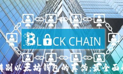 
如何辨别以太坊钱包的真伪：最全面的指南