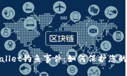 深入解析tpWallet钓鱼事件：如何保护您的数字资产安全