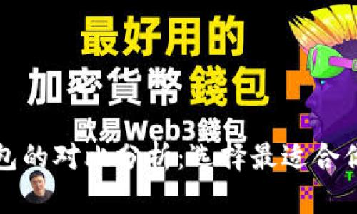 比特币热钱包与冷钱包的对比分析：选择最适合你的数字资产保护策略