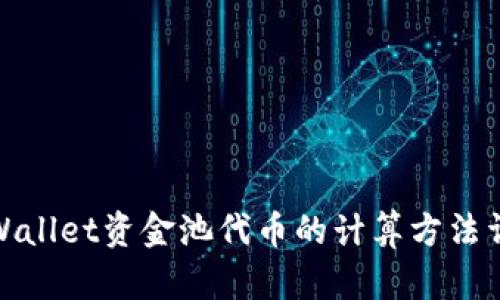 tpWallet资金池代币的计算方法详解