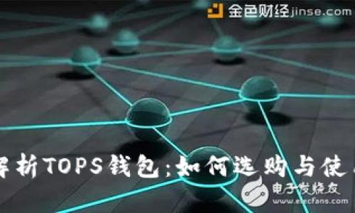 全面解析TOPS钱包：如何选购与使用指南