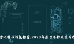 官方比特币钱包推荐：2023年最佳选择及使用指南