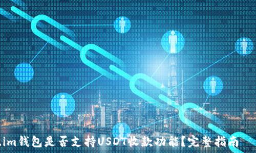 —————————————————————————

Token.im钱包是否支持USDT收款功能？完整指南