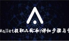 如何使用tpWallet提取人民币：详细步骤与常见问题