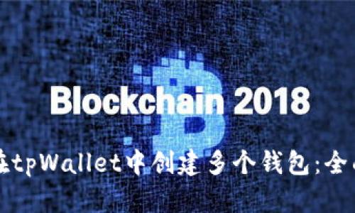 如何在tpWallet中创建多个钱包：全面指南