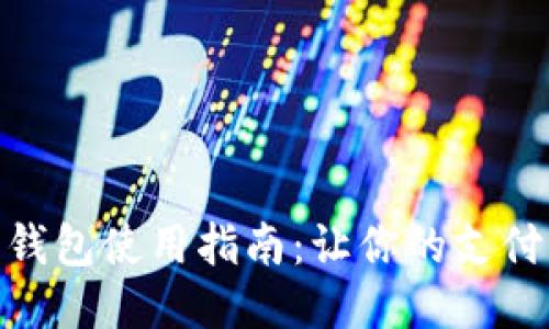 人民币钱包使用指南：让你的支付更便捷