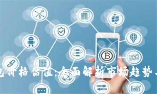 以太坊钱包价格估值：全面解析市场趋势与投资机会