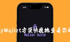 如何使用tpWallet方便快捷地查看你的持币状况