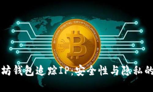 以太坊钱包追踪IP：安全性与隐私的边界