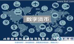 比较好用的区块链钱包软件，2023年推荐