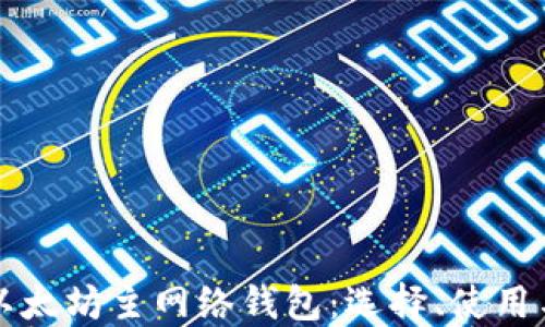 
深入了解以太坊主网络钱包：选择、使用与安全指南