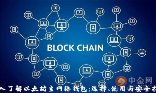 
深入了解以太坊主网络钱包：选择、使用与安全指南