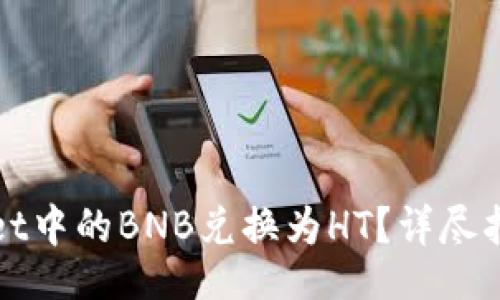 jiaobu/jiaobu

如何将tpWallet中的BNB兑换为HT？详尽指南与实用技巧