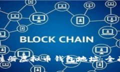 如何注册虚拟币钱包地址：全面指南