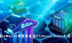 如何在tpWallet中轻松充值HT（Huobi Token）：完整指