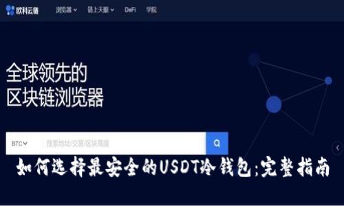 如何选择最安全的USDT冷钱包：完整指南