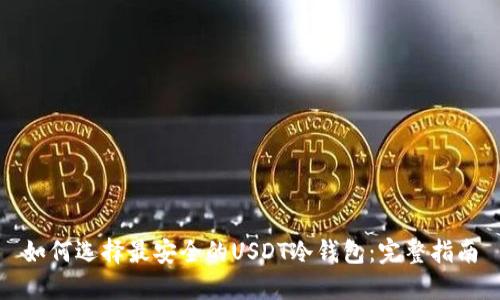 如何选择最安全的USDT冷钱包：完整指南