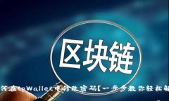 如何在tpWallet中修改密码？一步步教你轻松解决