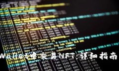 如何在TP Wallet中交易NFT：详细指南与实用技巧