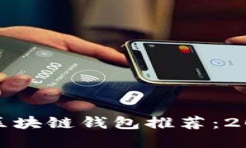 最适合理财的区块链钱包推荐：2023年最佳选择