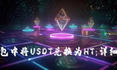 如何在TP钱包中将USDT兑换为HT：详细指南与步骤