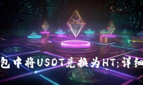 如何在TP钱包中将USDT兑换为HT：详细指南与步骤