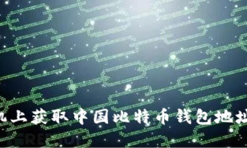 如何在手机上获取中国比特币钱包地址：完整指南