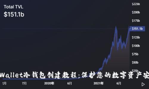 tpWallet冷钱包创建教程：保护您的数字资产安全