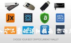 tpWallet转入矿工费的详细指南：你的加密交易体验