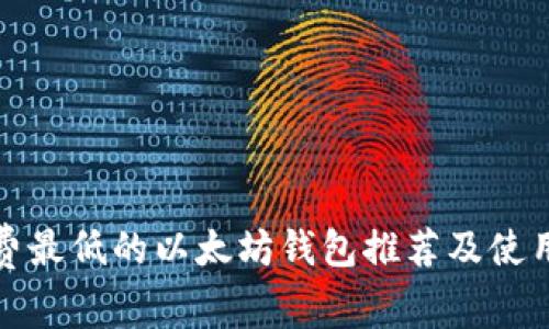 矿工费最低的以太坊钱包推荐及使用指南