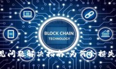 抹茶提币到TP Wallet常见问题解决指南：为何会损