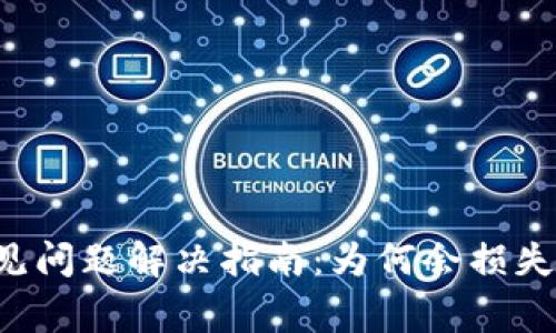 抹茶提币到TP Wallet常见问题解决指南：为何会损失四分之一资产及应对措施