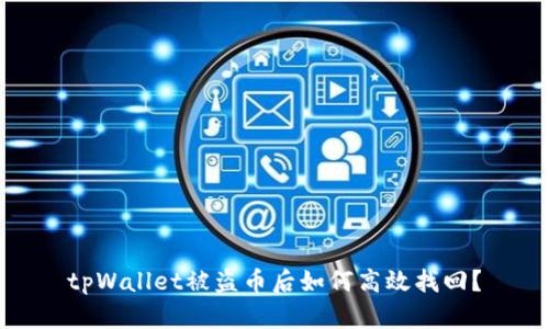 tpWallet被盗币后如何高效找回？