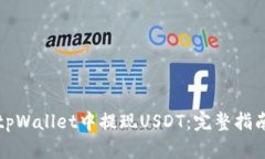 如何在tpWallet中提现USDT：完整指南与技巧