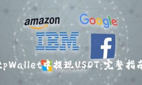 如何在tpWallet中提现USDT：完整指南与技巧