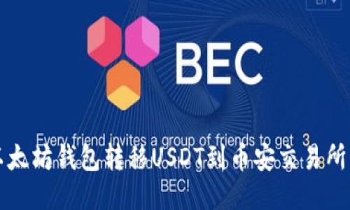 如何通过以太坊钱包转移USDT到币安交易所的详细指南