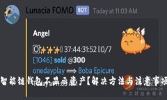 TP币安智能链钱包不显示资产？解决方法与注意事