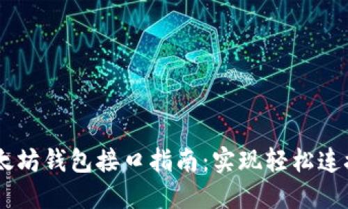 PHP 对接以太坊钱包接口指南：实现轻松连接与交易管理