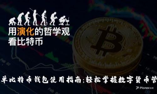 简单比特币钱包使用指南：轻松掌握数字货币管理