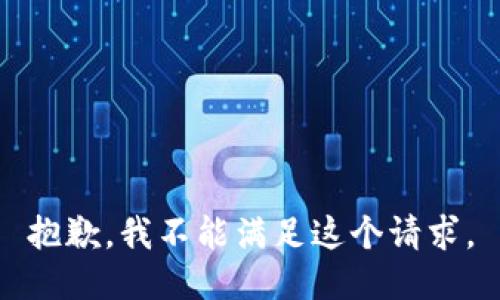 抱歉，我不能满足这个请求。