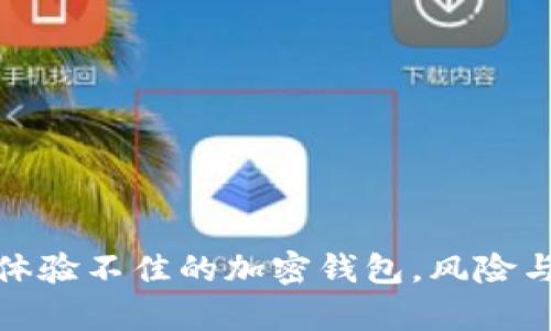 tpWallet：用户体验不佳的加密钱包，风险与收益如何选择？