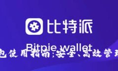 手机以太坊钱包使用指南：安全、高效管理你的