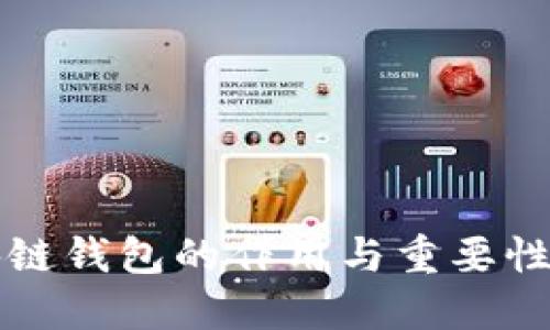 区块链钱包的作用与重要性解读