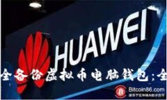 如何安全备份虚拟币电脑钱包：全面指南