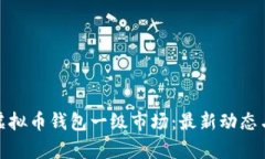深入解析虚拟币钱包一级市场：最新动态与投资