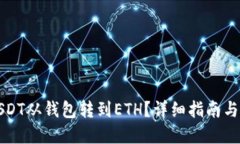 如何将USDT从钱包转到ETH？详细指南与实用技巧