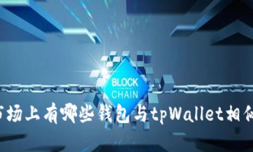 市场上有哪些钱包与tpWallet相似？