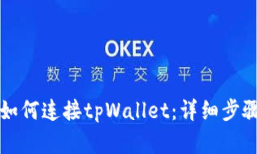 浏览器如何连接tpWallet：详细步骤与技巧